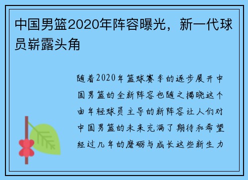 中国男篮2020年阵容曝光，新一代球员崭露头角