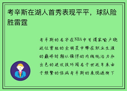 考辛斯在湖人首秀表现平平，球队险胜雷霆