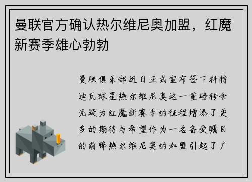 曼联官方确认热尔维尼奥加盟，红魔新赛季雄心勃勃