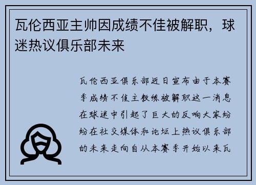 瓦伦西亚主帅因成绩不佳被解职，球迷热议俱乐部未来