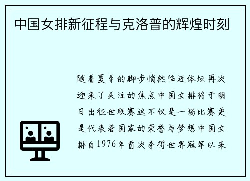 中国女排新征程与克洛普的辉煌时刻