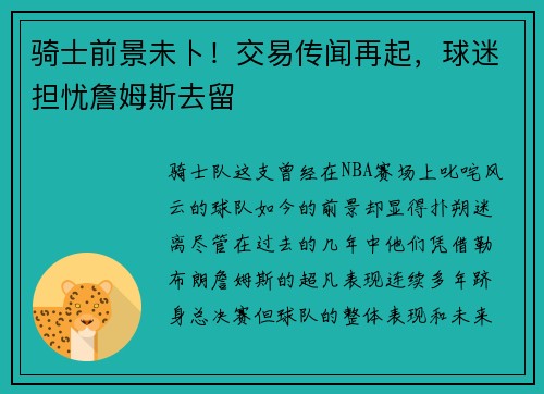 骑士前景未卜！交易传闻再起，球迷担忧詹姆斯去留