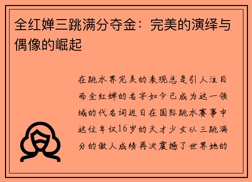 全红婵三跳满分夺金：完美的演绎与偶像的崛起