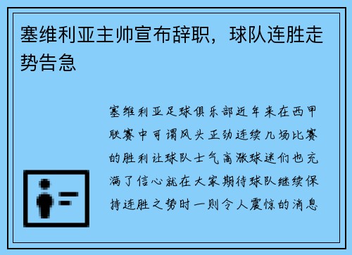 塞维利亚主帅宣布辞职，球队连胜走势告急