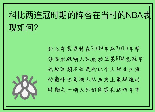 科比两连冠时期的阵容在当时的NBA表现如何？