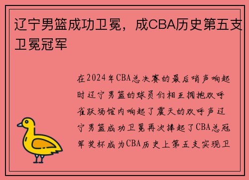 辽宁男篮成功卫冕，成CBA历史第五支卫冕冠军