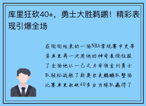 库里狂砍40+，勇士大胜鹈鹕！精彩表现引爆全场