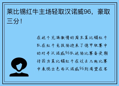 莱比锡红牛主场轻取汉诺威96，豪取三分！