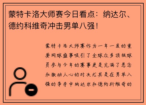 蒙特卡洛大师赛今日看点：纳达尔、德约科维奇冲击男单八强！