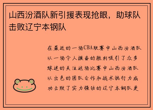 山西汾酒队新引援表现抢眼，助球队击败辽宁本钢队