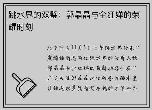 跳水界的双璧：郭晶晶与全红婵的荣耀时刻