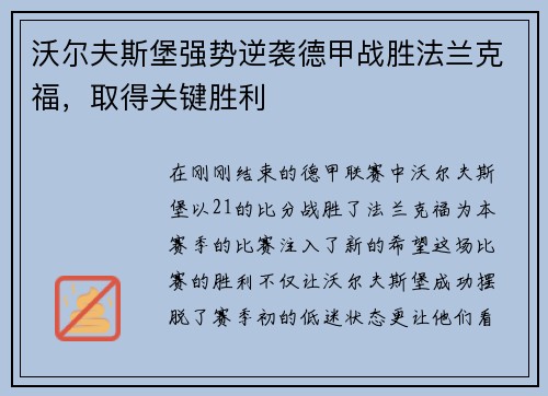 沃尔夫斯堡强势逆袭德甲战胜法兰克福，取得关键胜利