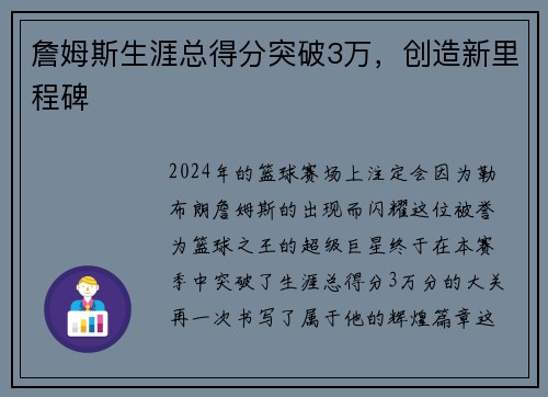 詹姆斯生涯总得分突破3万，创造新里程碑