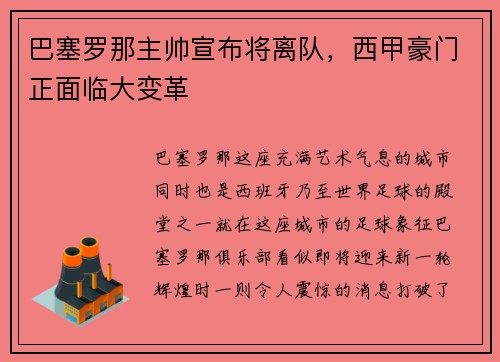 巴塞罗那主帅宣布将离队，西甲豪门正面临大变革