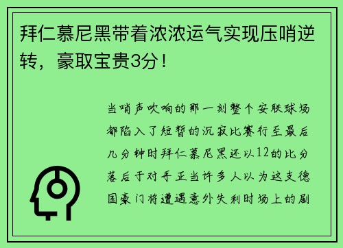 拜仁慕尼黑带着浓浓运气实现压哨逆转，豪取宝贵3分！