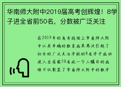 华南师大附中2019届高考创辉煌！8学子进全省前50名，分数被广泛关注