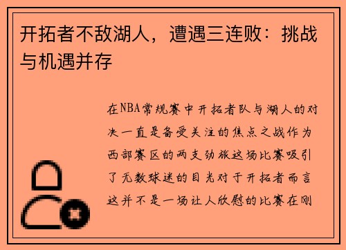 开拓者不敌湖人，遭遇三连败：挑战与机遇并存