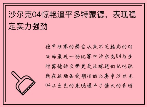 沙尔克04惊艳逼平多特蒙德，表现稳定实力强劲