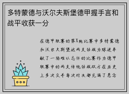 多特蒙德与沃尔夫斯堡德甲握手言和战平收获一分