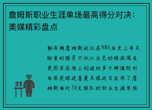 詹姆斯职业生涯单场最高得分对决：美媒精彩盘点