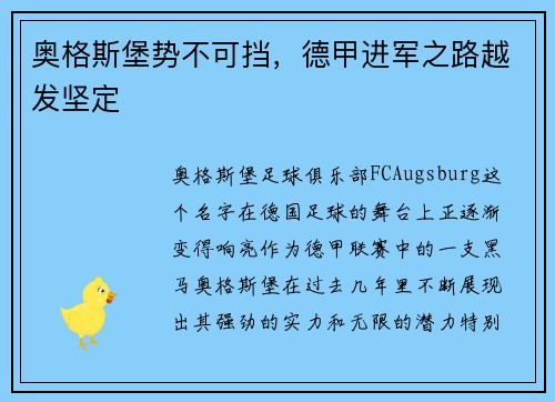 奥格斯堡势不可挡，德甲进军之路越发坚定