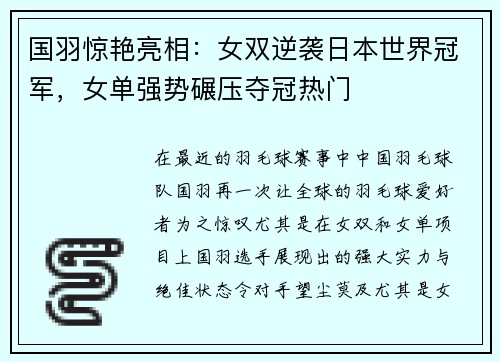 国羽惊艳亮相：女双逆袭日本世界冠军，女单强势碾压夺冠热门