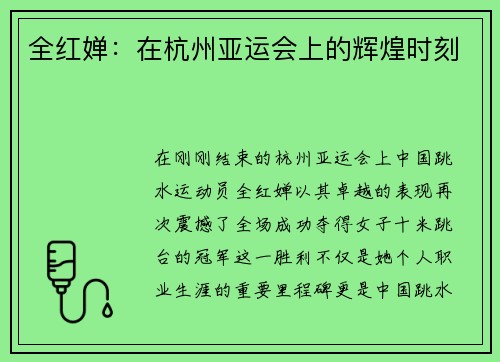 全红婵：在杭州亚运会上的辉煌时刻