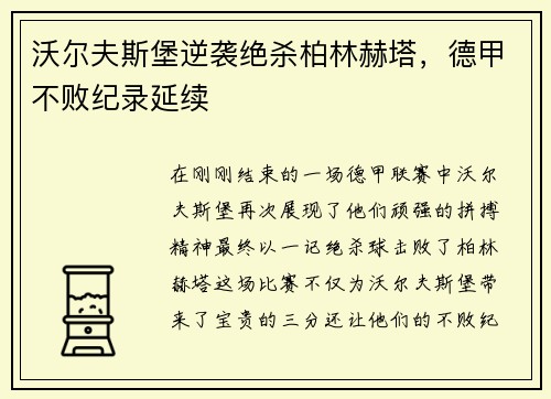 沃尔夫斯堡逆袭绝杀柏林赫塔，德甲不败纪录延续