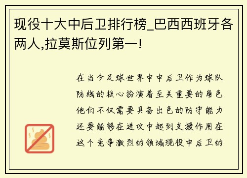 现役十大中后卫排行榜_巴西西班牙各两人,拉莫斯位列第一!