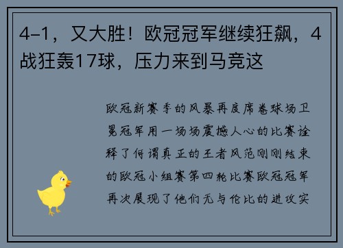 4-1，又大胜！欧冠冠军继续狂飙，4战狂轰17球，压力来到马竞这