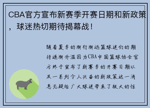 CBA官方宣布新赛季开赛日期和新政策，球迷热切期待揭幕战！