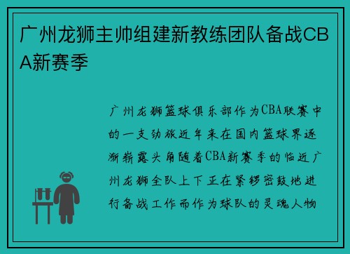 广州龙狮主帅组建新教练团队备战CBA新赛季