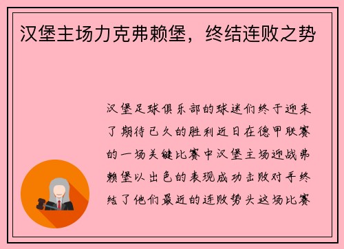 汉堡主场力克弗赖堡，终结连败之势