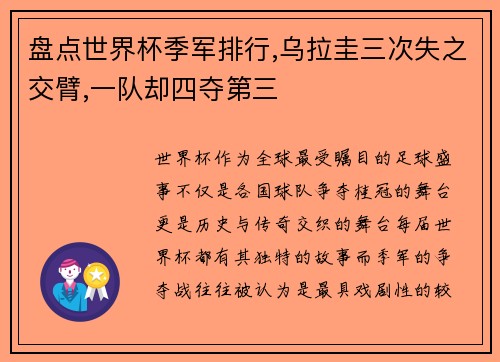 盘点世界杯季军排行,乌拉圭三次失之交臂,一队却四夺第三