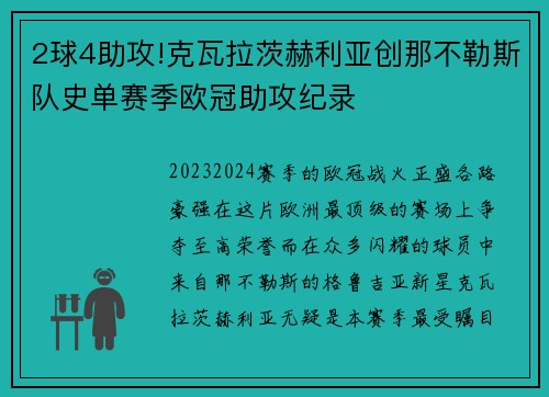 2球4助攻!克瓦拉茨赫利亚创那不勒斯队史单赛季欧冠助攻纪录