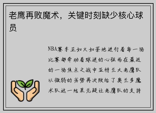 老鹰再败魔术，关键时刻缺少核心球员