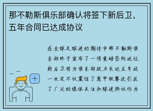 那不勒斯俱乐部确认将签下新后卫，五年合同已达成协议