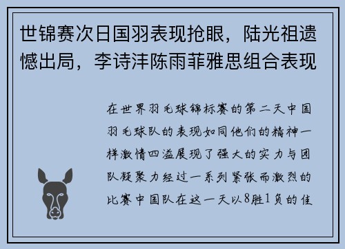 世锦赛次日国羽表现抢眼，陆光祖遗憾出局，李诗沣陈雨菲雅思组合表现突出