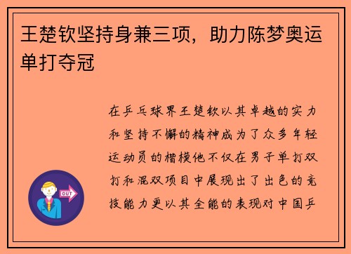 王楚钦坚持身兼三项，助力陈梦奥运单打夺冠