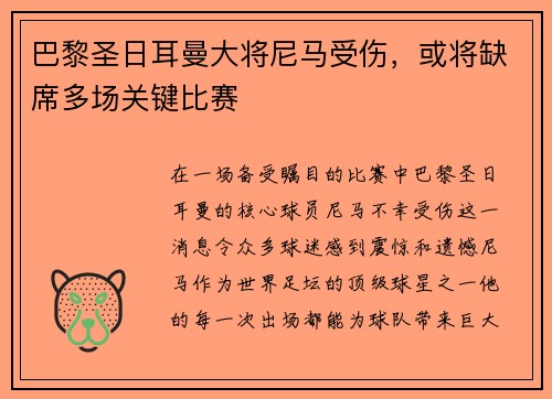 巴黎圣日耳曼大将尼马受伤，或将缺席多场关键比赛