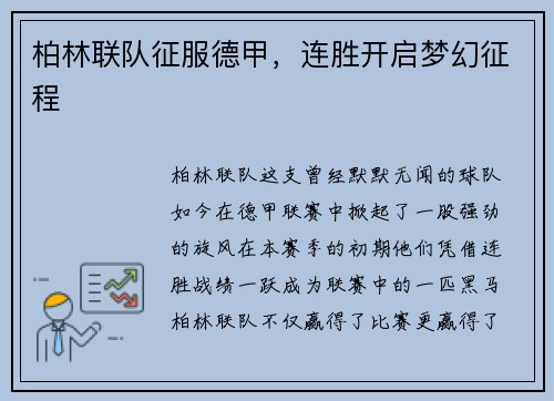 柏林联队征服德甲，连胜开启梦幻征程