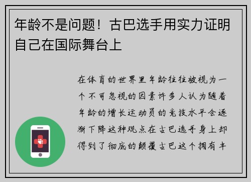 年龄不是问题！古巴选手用实力证明自己在国际舞台上