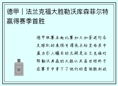 德甲｜法兰克福大胜勒沃库森菲尔特赢得赛季首胜