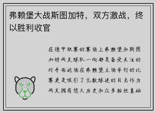 弗赖堡大战斯图加特，双方激战，终以胜利收官