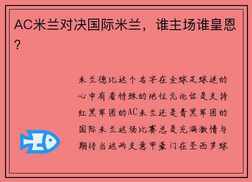 AC米兰对决国际米兰，谁主场谁皇恩？