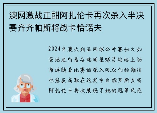 澳网激战正酣阿扎伦卡再次杀入半决赛齐齐帕斯将战卡恰诺夫