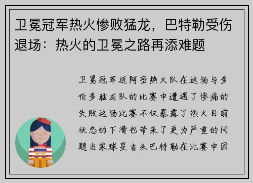 卫冕冠军热火惨败猛龙，巴特勒受伤退场：热火的卫冕之路再添难题