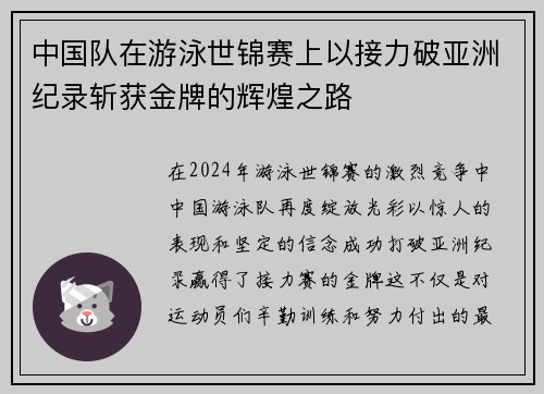 中国队在游泳世锦赛上以接力破亚洲纪录斩获金牌的辉煌之路