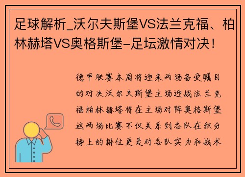 足球解析_沃尔夫斯堡VS法兰克福、柏林赫塔VS奥格斯堡-足坛激情对决！