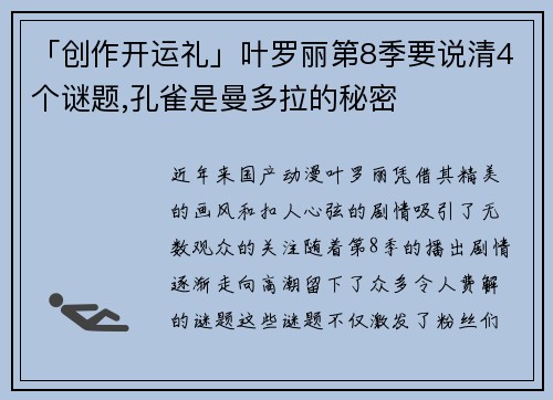 「创作开运礼」叶罗丽第8季要说清4个谜题,孔雀是曼多拉的秘密